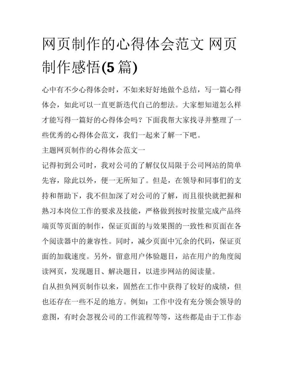 网页制作的心得体会范文 网页制作感悟(5篇)_第1页