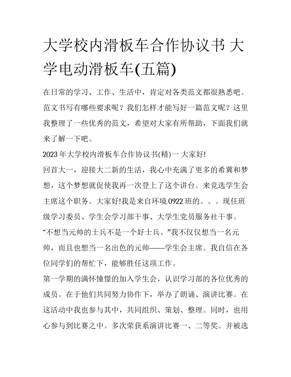 大学校内滑板车合作协议书 大学电动滑板车(五篇)_第1页