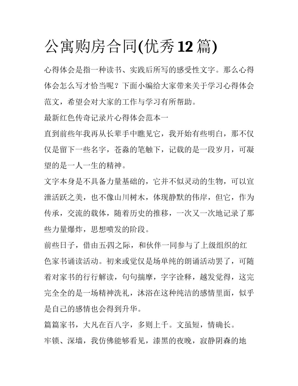 公寓购房合同(优秀12篇)_第1页