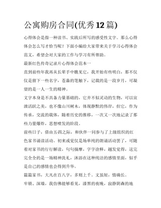 公寓购房合同(优秀12篇)