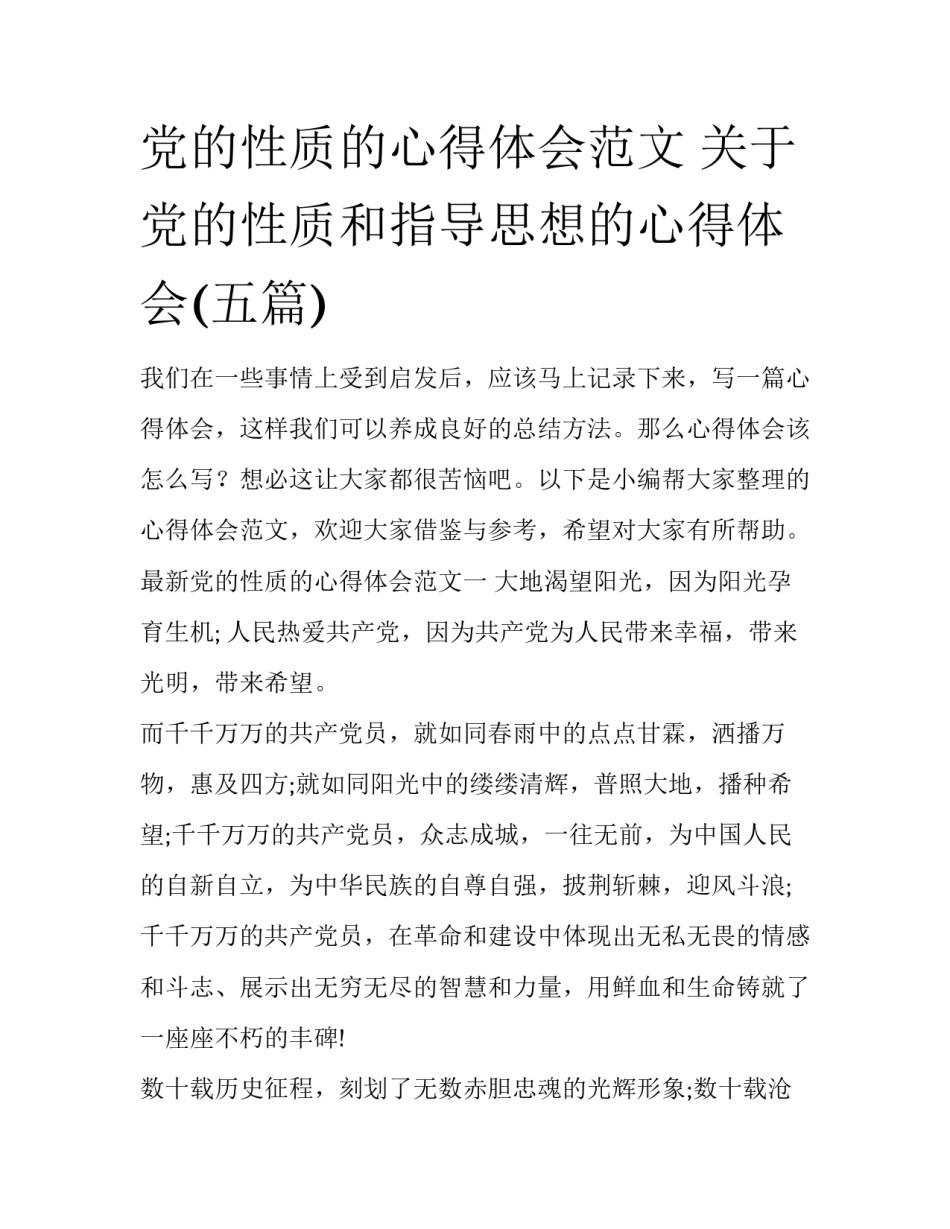 党的性质的心得体会范文 关于党的性质和指导思想的心得体会(五篇)_第1页