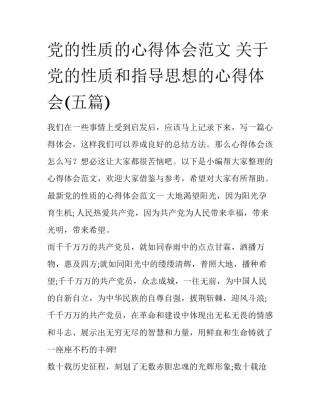 党的性质的心得体会范文 关于党的性质和指导思想的心得体会(五篇)