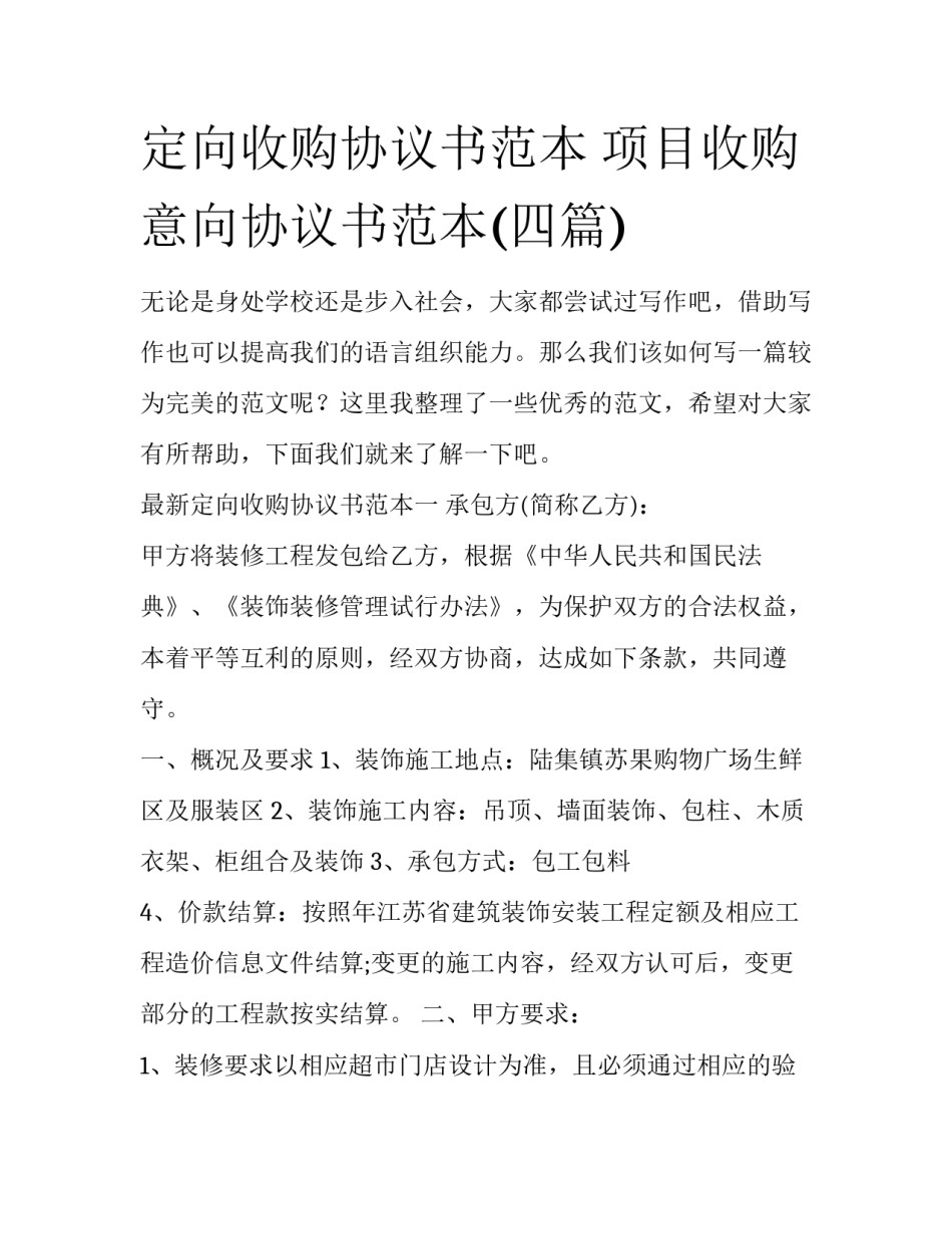 定向收购协议书范本 项目收购意向协议书范本(四篇)_第1页