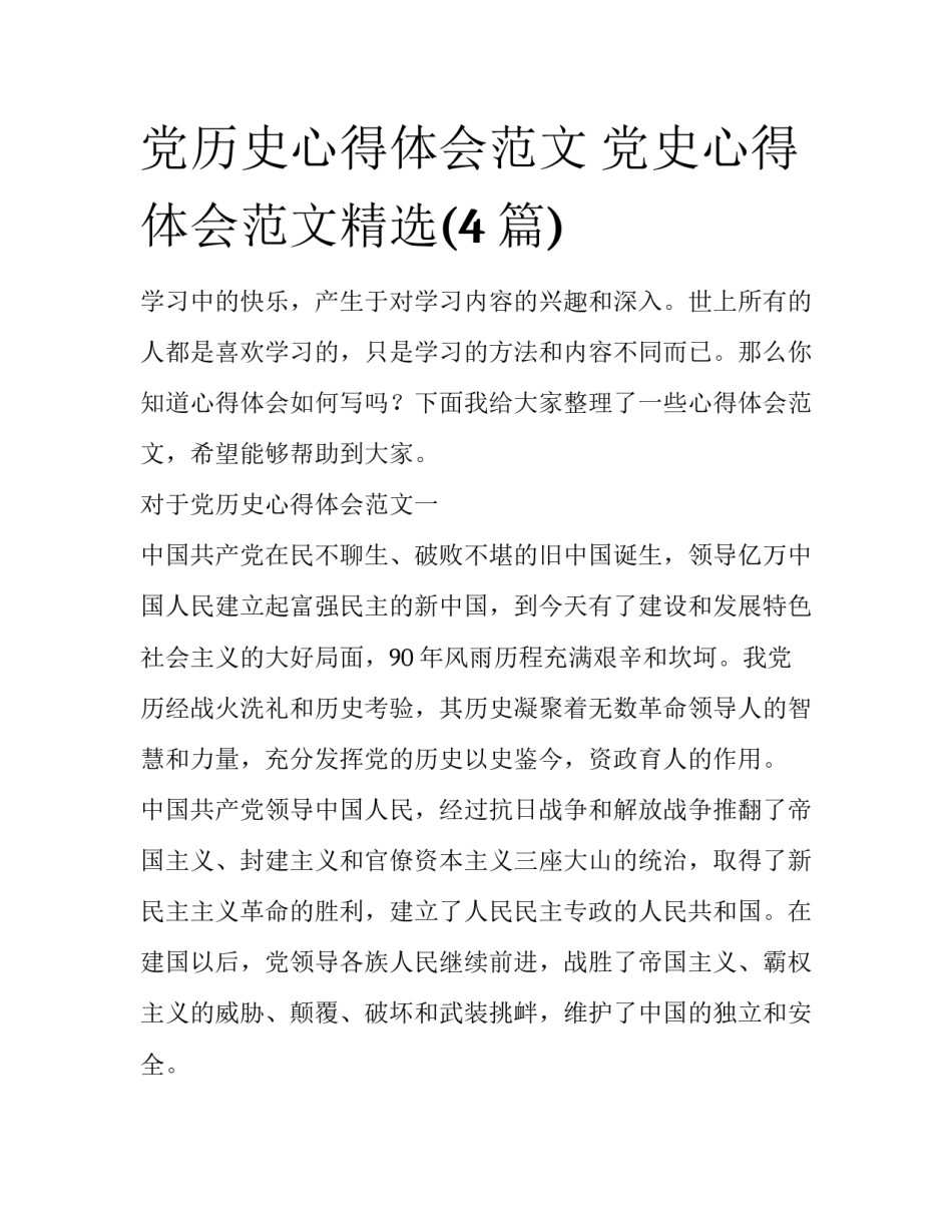 党历史心得体会范文 党史心得体会范文精选(4篇)_第1页