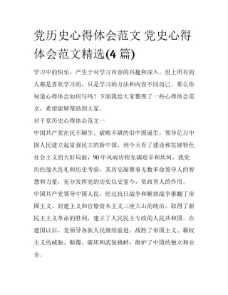 党历史心得体会范文 党史心得体会范文精选(4篇)