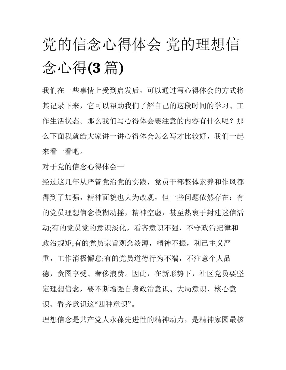 党的信念心得体会 党的理想信念心得(3篇)_第1页
