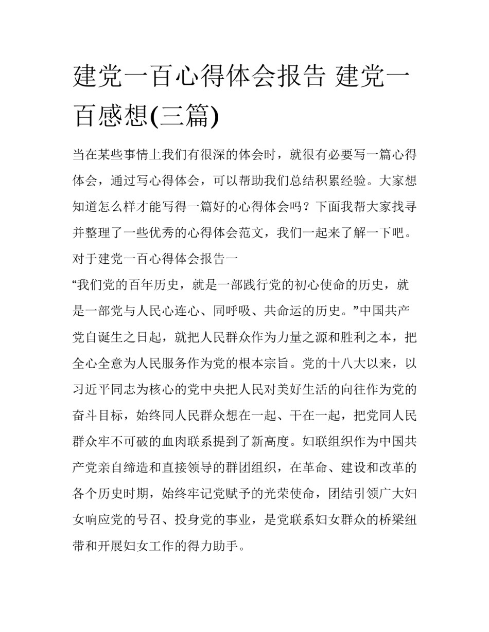 建党一百心得体会报告 建党一百感想(三篇)_第1页