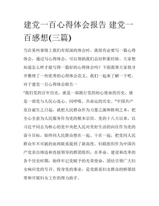 建党一百心得体会报告 建党一百感想(三篇)