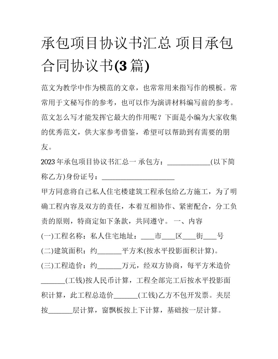 承包项目协议书汇总 项目承包合同协议书(3篇)_第1页