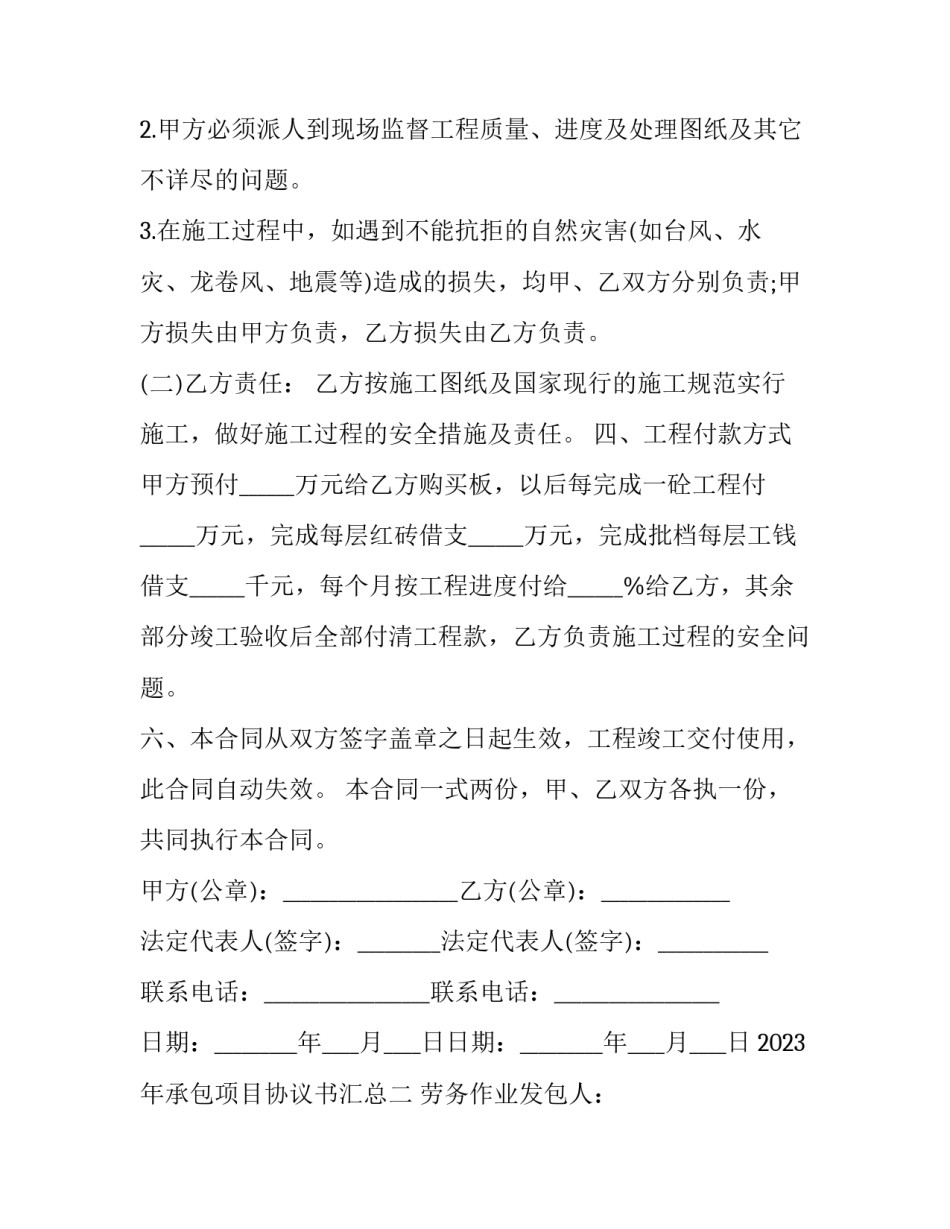 承包项目协议书汇总 项目承包合同协议书(3篇)_第3页
