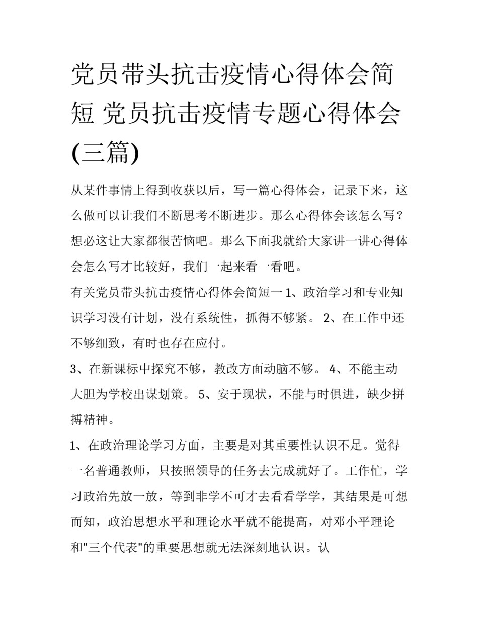 党员带头抗击疫情心得体会简短 党员抗击疫情专题心得体会(三篇)_第1页