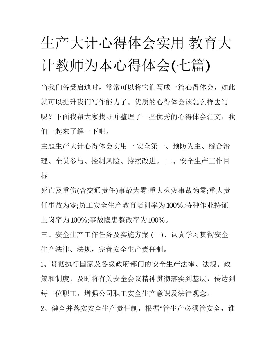 生产大计心得体会实用 教育大计教师为本心得体会(七篇)_第1页