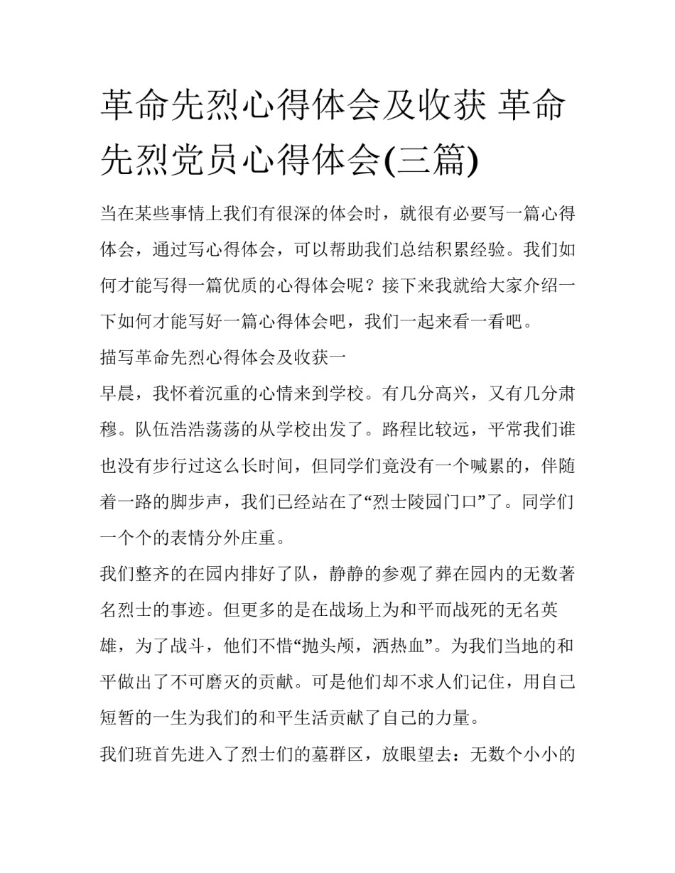 革命先烈心得体会及收获 革命先烈党员心得体会(三篇)_第1页