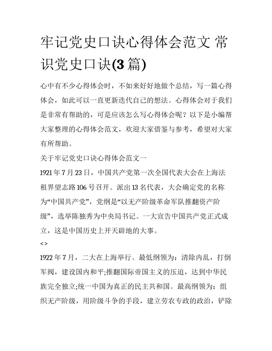 牢记党史口诀心得体会范文 常识党史口诀(3篇)_第1页