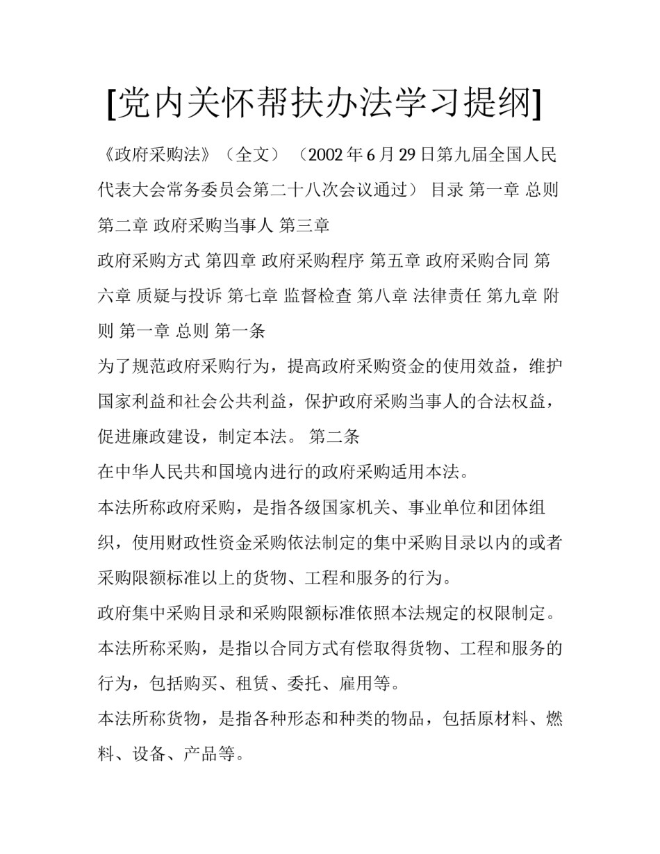  [党内关怀帮扶办法学习提纲] _第1页