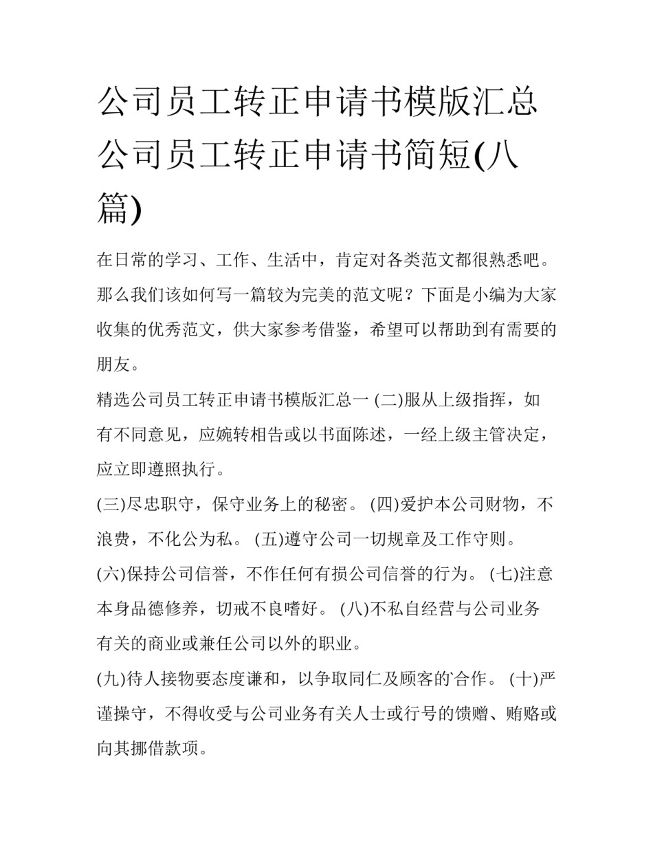 公司员工转正申请书模版汇总 公司员工转正申请书简短(八篇)_第1页