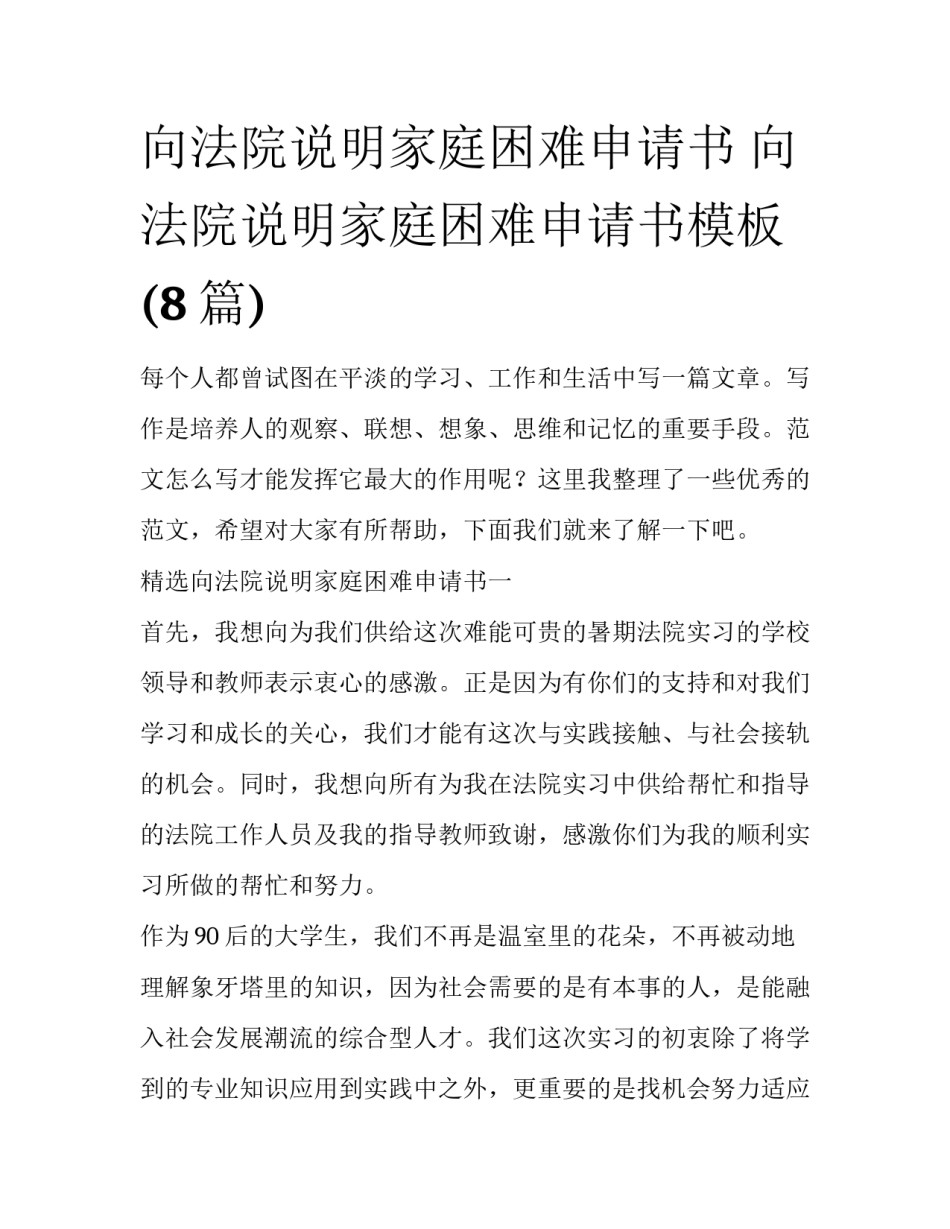 向法院说明家庭困难申请书 向法院说明家庭困难申请书模板(8篇)_第1页