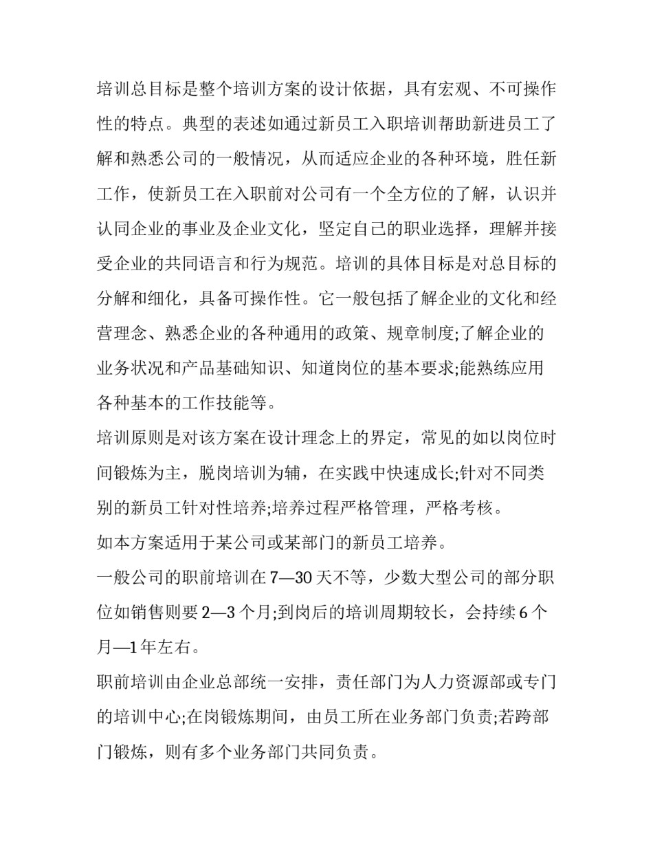 最新新员工培训策划方案论文(8篇)_第2页