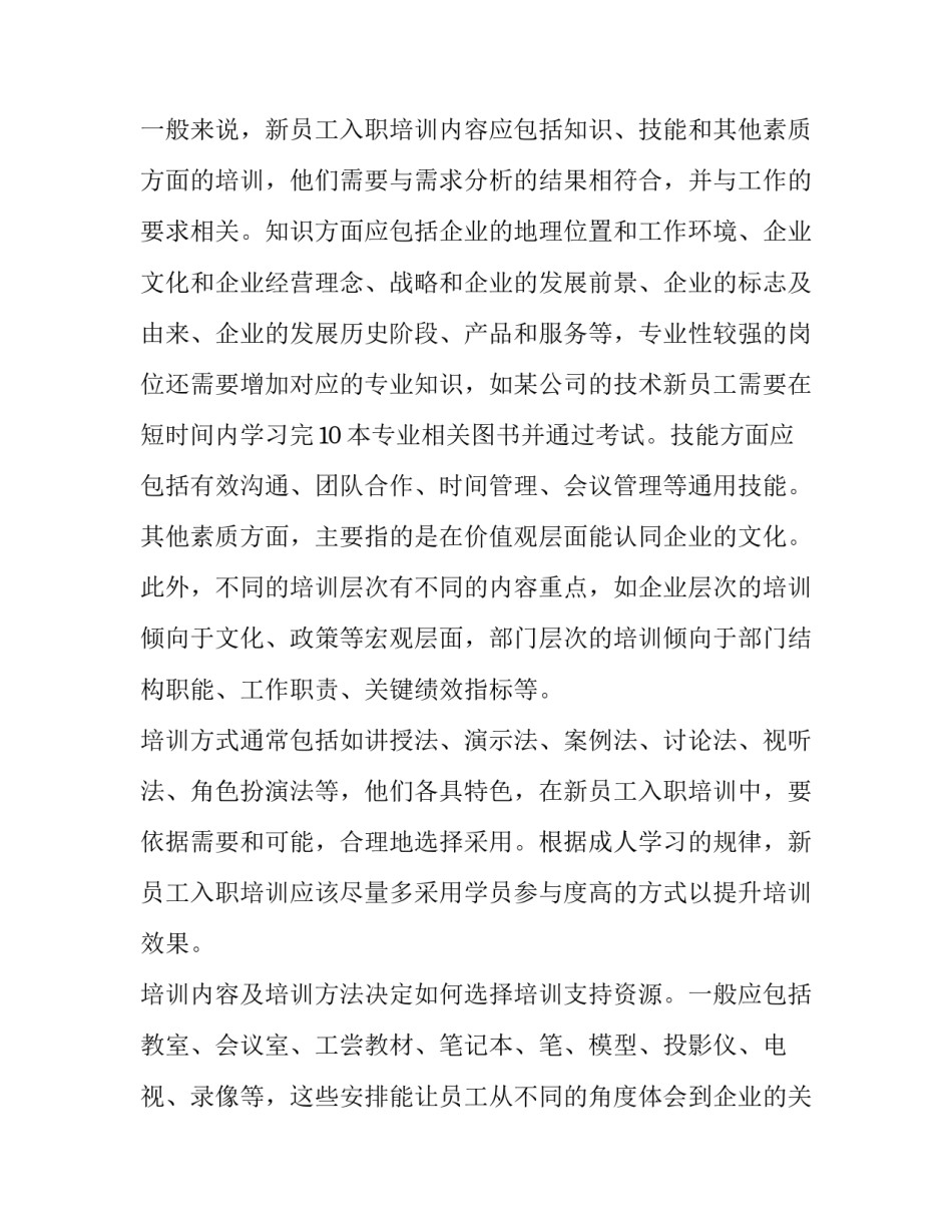最新新员工培训策划方案论文(8篇)_第3页