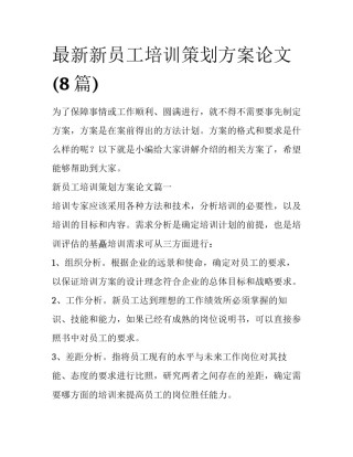 最新新员工培训策划方案论文(8篇)