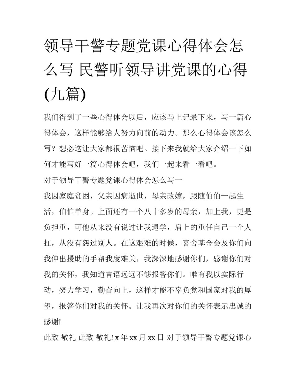 领导干警专题党课心得体会怎么写 民警听领导讲党课的心得(九篇)_第1页