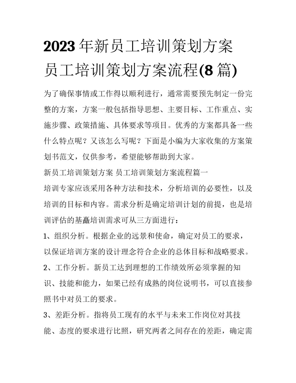 2023年新员工培训策划方案 员工培训策划方案流程(8篇)_第1页