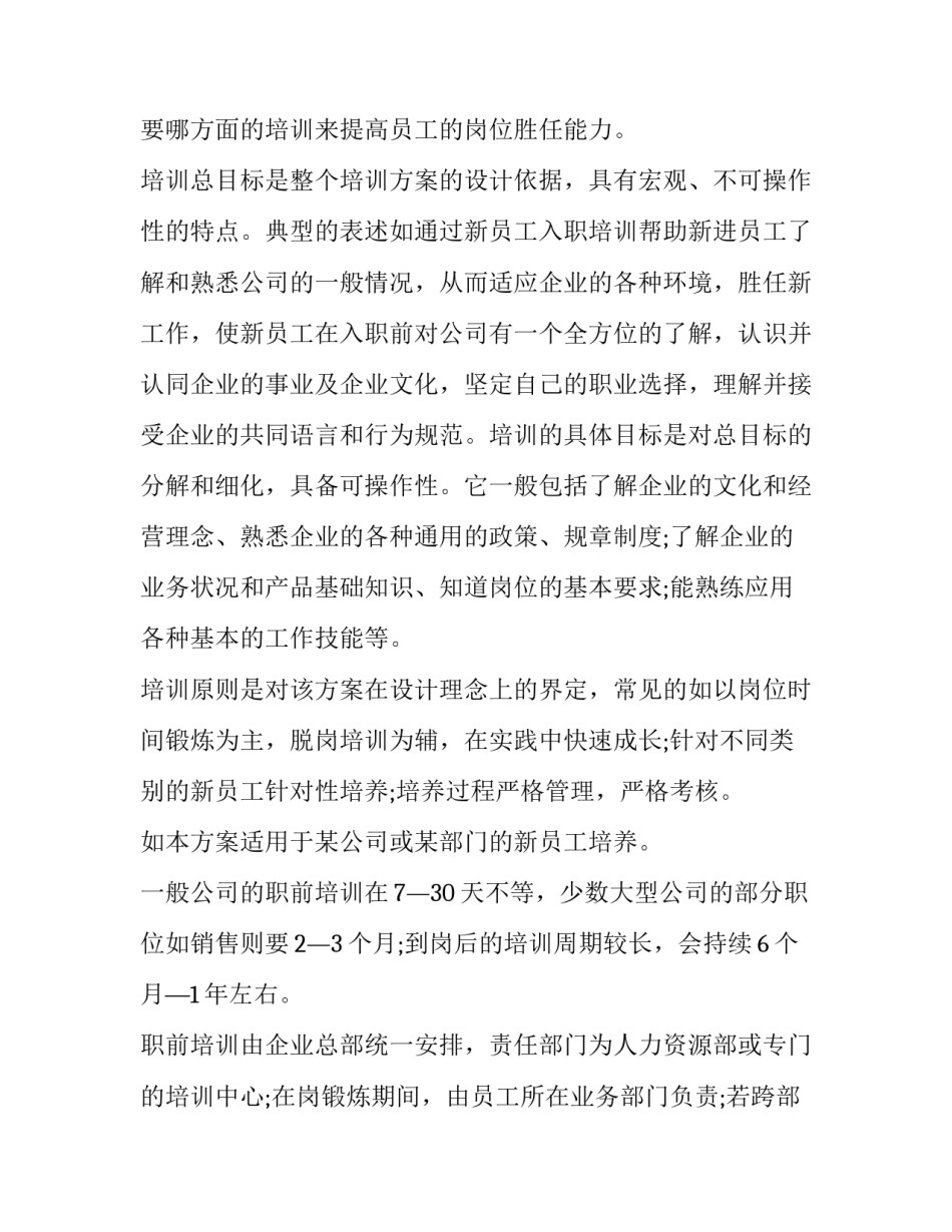 2023年新员工培训策划方案 员工培训策划方案流程(8篇)_第2页