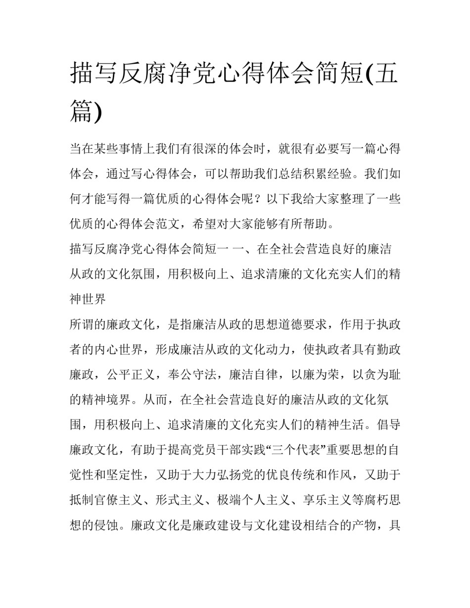 描写反腐净党心得体会简短(五篇)_第1页