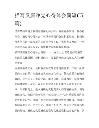 描写反腐净党心得体会简短(五篇)