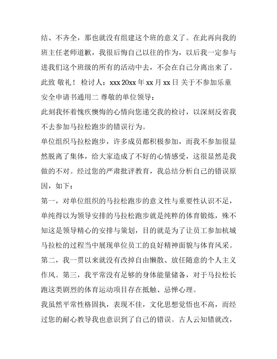 不参加乐童安全申请书通用 不参加乐童的申请怎么写(6篇)_第3页