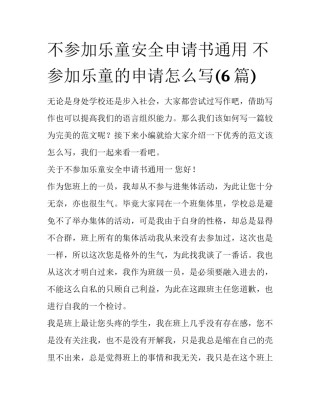 不参加乐童安全申请书通用 不参加乐童的申请怎么写(6篇)