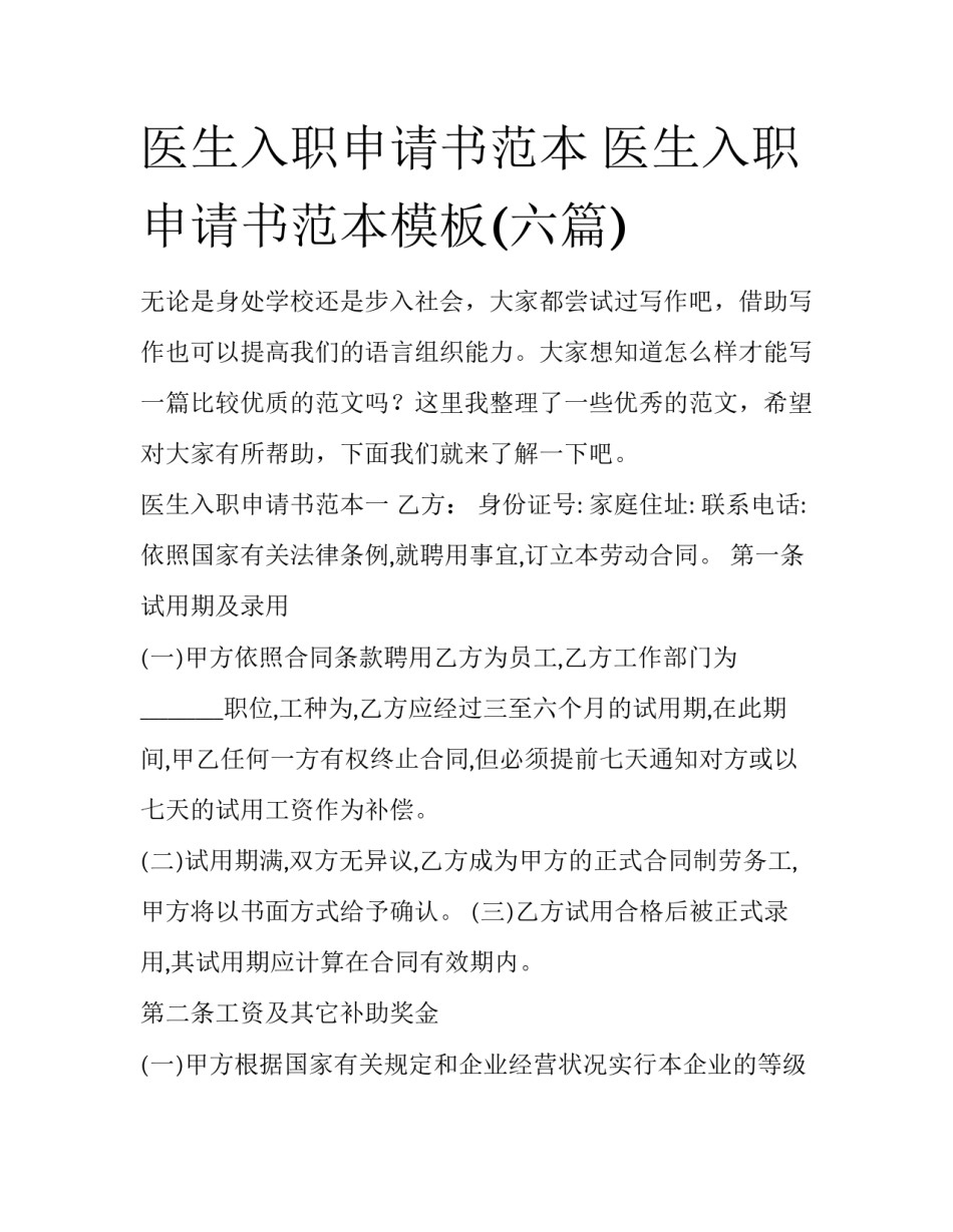 医生入职申请书范本 医生入职申请书范本模板(六篇)_第1页