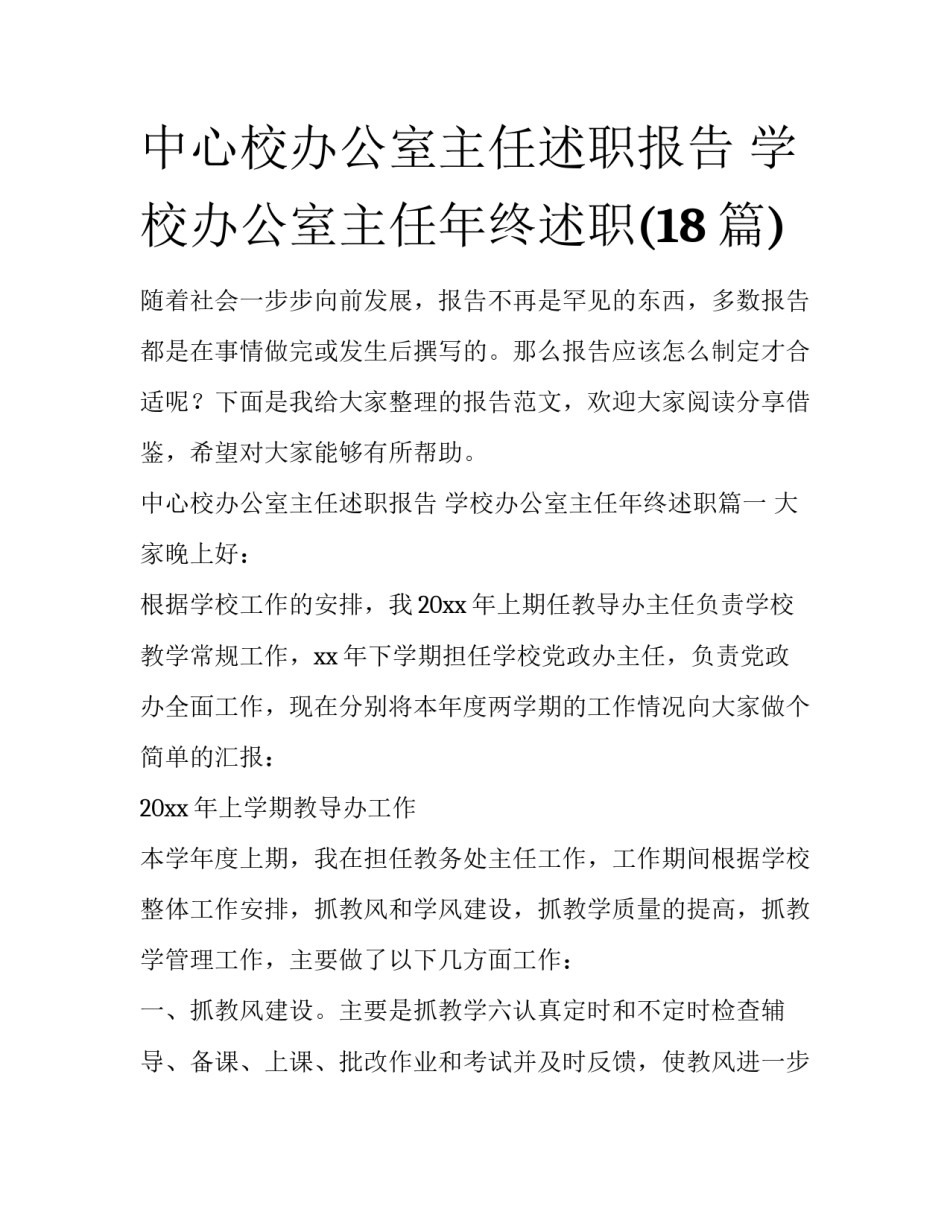 中心校办公室主任述职报告 学校办公室主任年终述职(18篇)_第1页