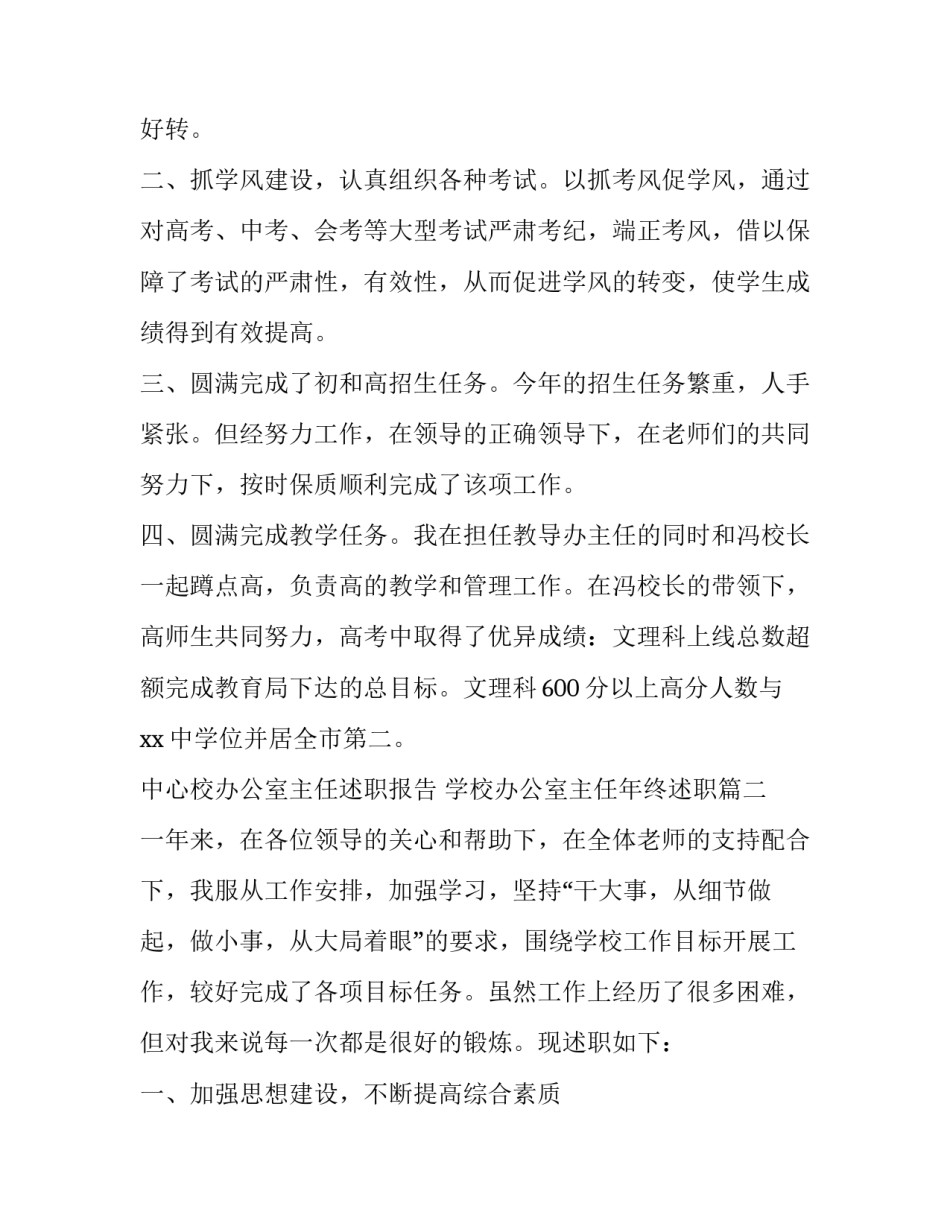 中心校办公室主任述职报告 学校办公室主任年终述职(18篇)_第2页