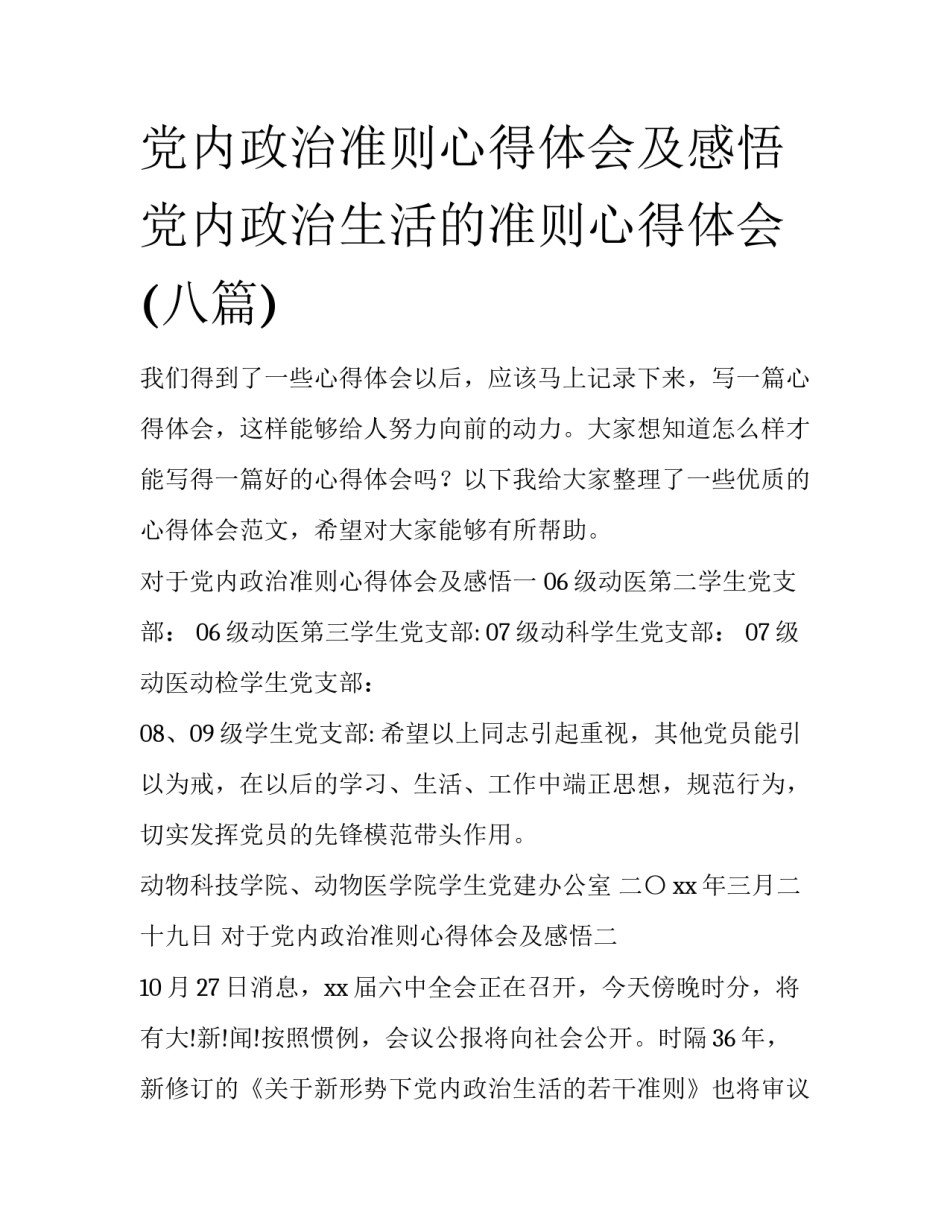 党内政治准则心得体会及感悟 党内政治生活的准则心得体会(八篇)_第1页