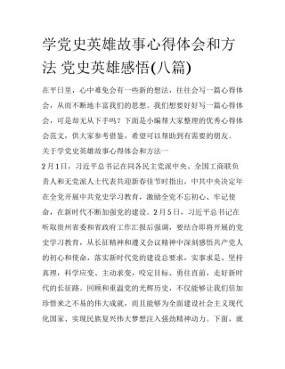 学党史英雄故事心得体会和方法 党史英雄感悟(八篇)