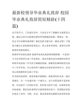最新校领导毕业典礼致辞 校园毕业典礼致辞简短精辟(十四篇)