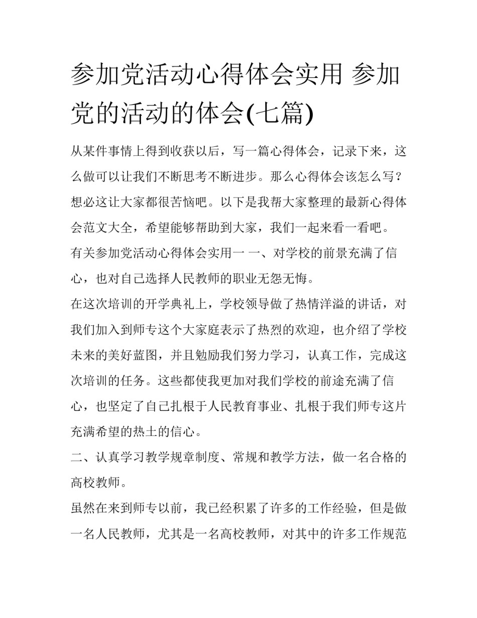 参加党活动心得体会实用 参加党的活动的体会(七篇)_第1页