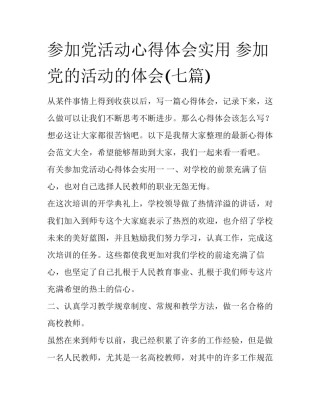 参加党活动心得体会实用 参加党的活动的体会(七篇)