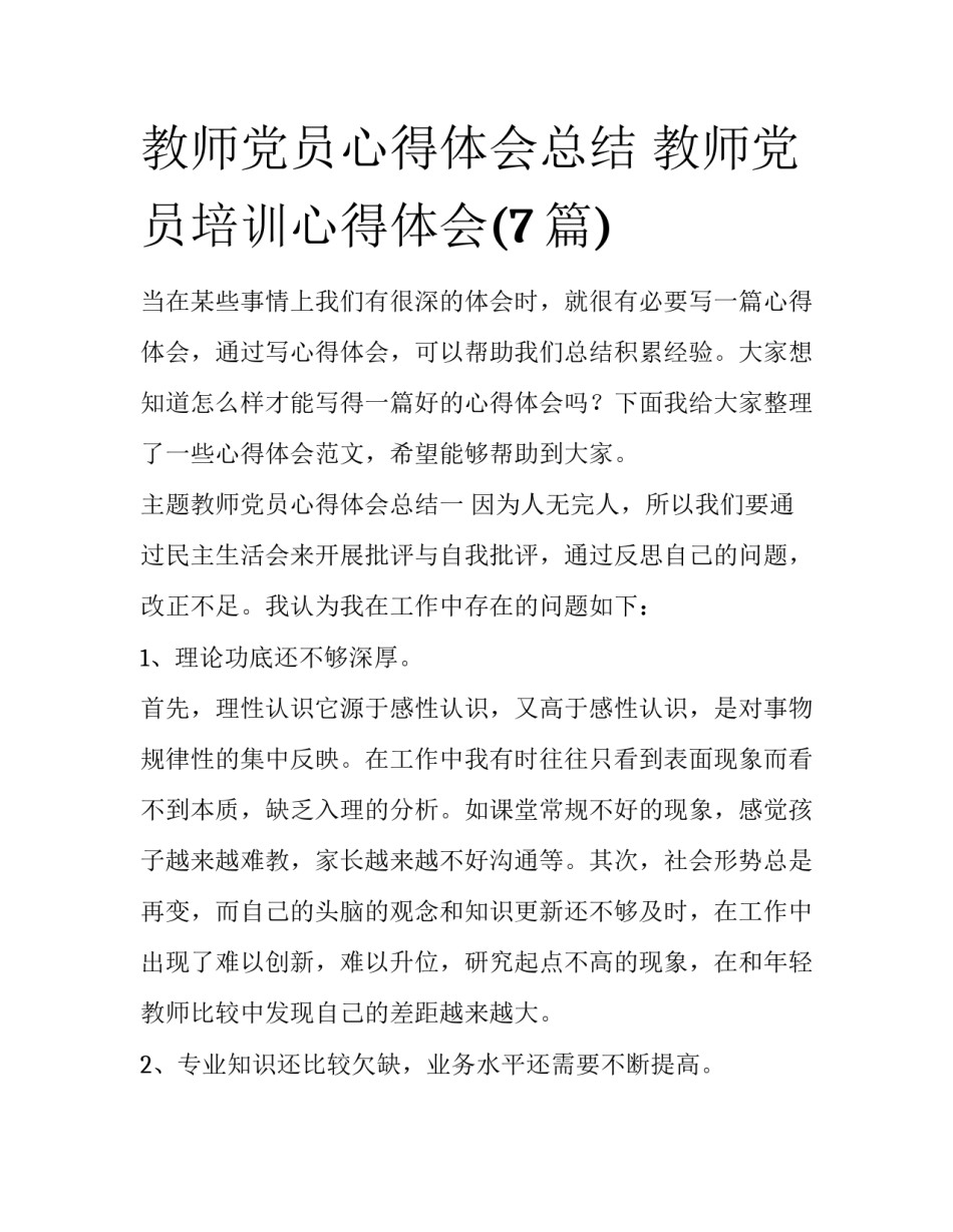 教师党员心得体会总结 教师党员培训心得体会(7篇)_第1页