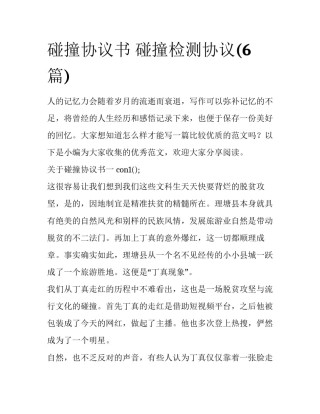 碰撞协议书 碰撞检测协议(6篇)