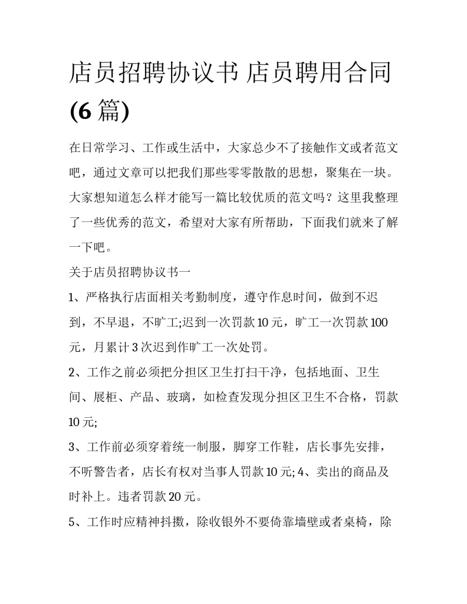 店员招聘协议书 店员聘用合同(6篇)_第1页
