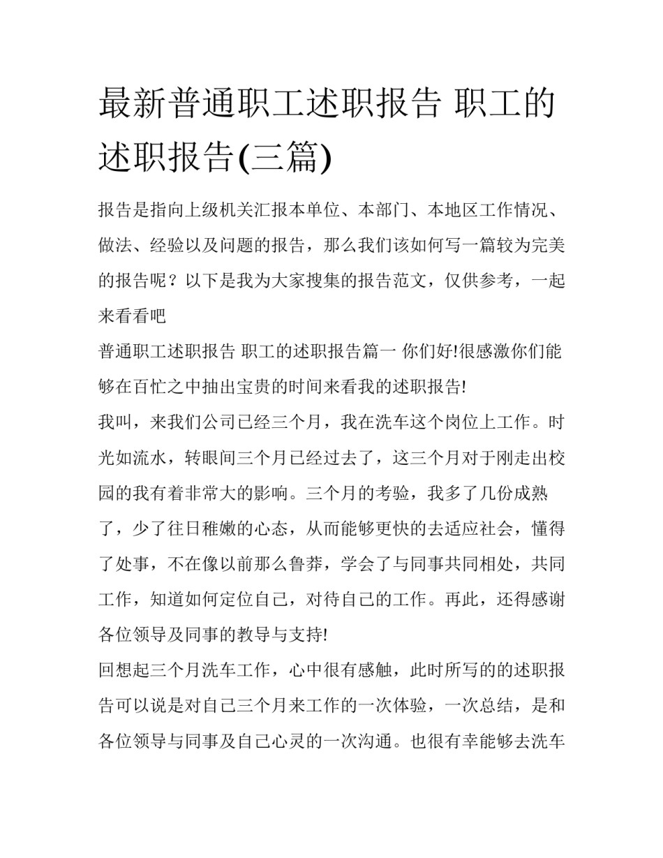最新普通职工述职报告 职工的述职报告(三篇)_第1页