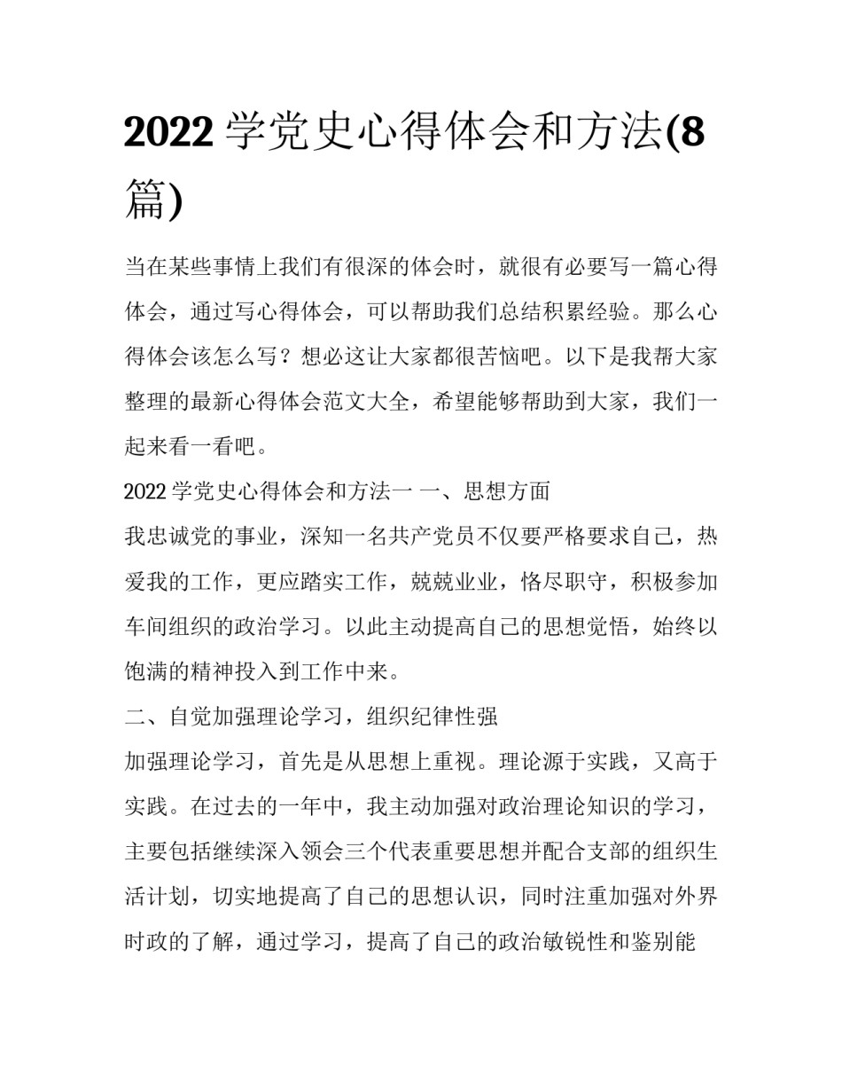 2022学党史心得体会和方法(8篇)_第1页