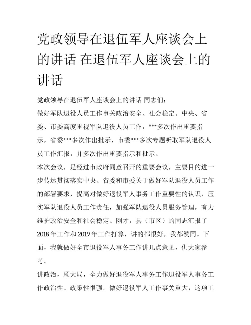 党政领导在退伍军人座谈会上的讲话 在退伍军人座谈会上的讲话_第1页