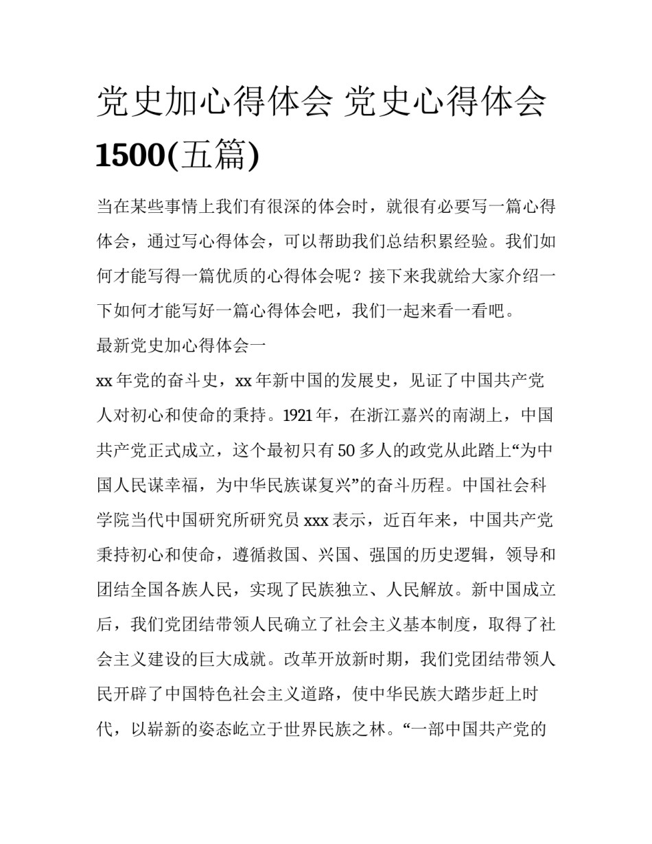 党史加心得体会 党史心得体会1500(五篇)_第1页