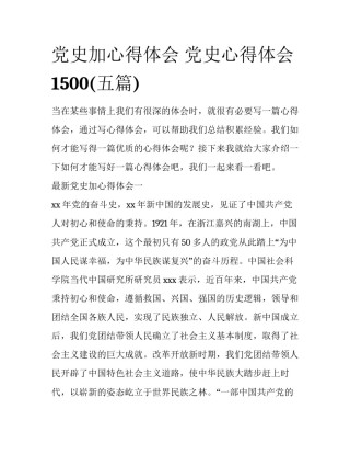 党史加心得体会 党史心得体会1500(五篇)