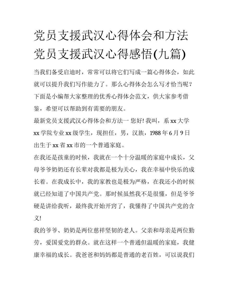 党员支援武汉心得体会和方法 党员支援武汉心得感悟(九篇)_第1页