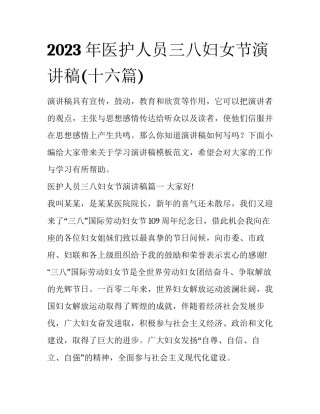 2023年医护人员三八妇女节演讲稿(十六篇)