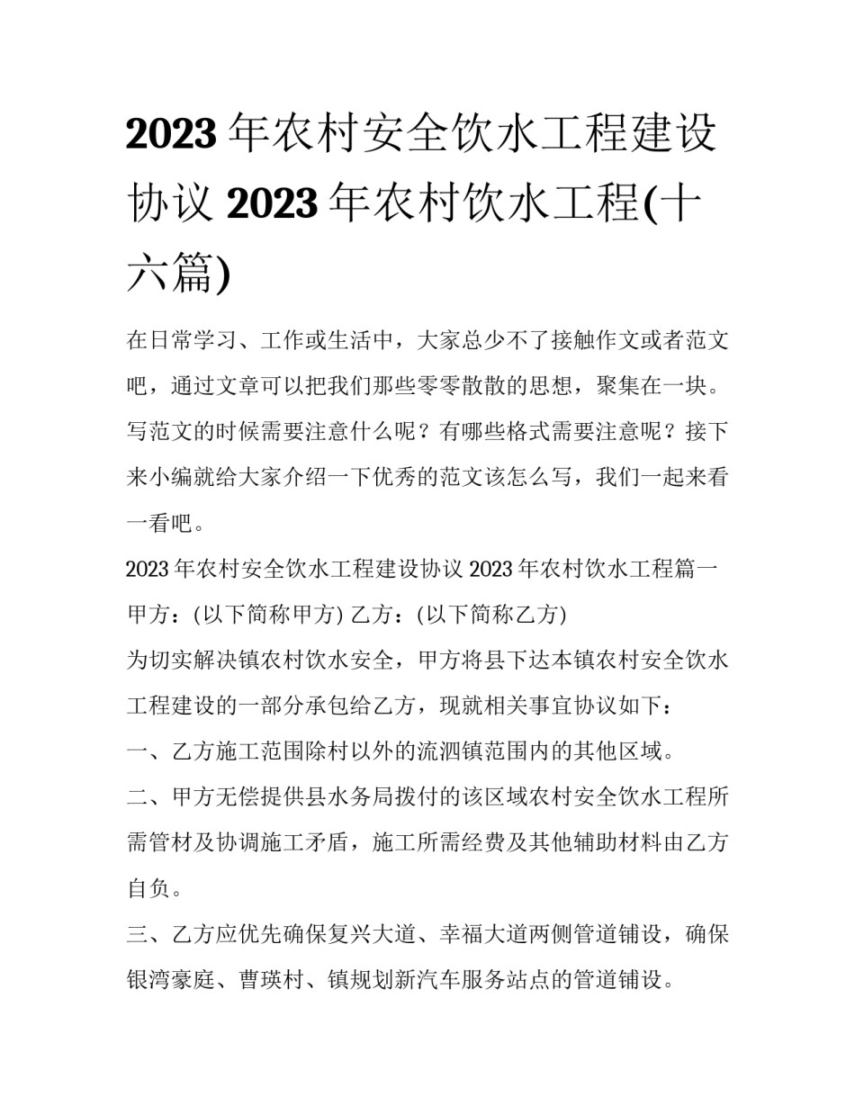 2023年农村安全饮水工程建设协议 2023年农村饮水工程(十六篇)_第1页
